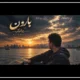 دانلود آهنگ پیانیک زیر بارون فصل پاییزی [ترند اینستا]