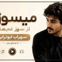 دانلود اهنگ میسوزم سهراب ابوترابی هوش مصنوعی + متن آهنگ