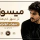 دانلود اهنگ میسوزم سهراب ابوترابی هوش مصنوعی + متن آهنگ