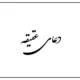 دعای عقیقه برای پسر [متن دعا عقیقه برای فرزند]