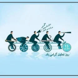 تبریک روز تعاون [متن و پیام تبریک هفته تعاون]