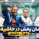 زمان پخش سریال در حاشیه آی فیلم 1405 + ساعت تکرار در حاشیه