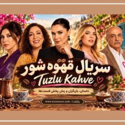 سریال قهوه شور کی پخش میشه + زمان پخش و تکرار قهوه شور