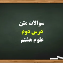 سوالات متن درس دوم علوم هشتم [کامل با جواب]