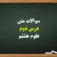 سوالات متن درس دوم علوم هشتم [کامل با جواب]