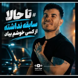 متن آهنگ تا حالا سابقه نداشته از کسی خوشم بیاد فرهاد فرهادی