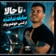متن آهنگ تا حالا سابقه نداشته از کسی خوشم بیاد فرهاد فرهادی