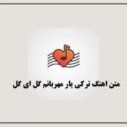 متن اهنگ ترکی یار مهربانم گل ای گل