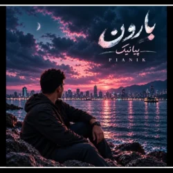 متن اهنگ زیر بارون فصل پاییزی پیانیک [ترند اینستا]
