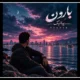 متن اهنگ زیر بارون فصل پاییزی پیانیک [ترند اینستا]