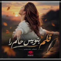 متن اهنگ قلم بنویس حالم را هوش مصنوعی [کامل]