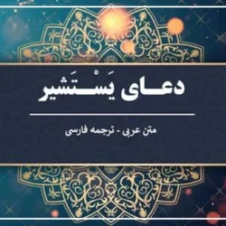 دعای یستشیر صوتی عَلَيْ فانی