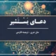 دعای یستشیر صوتی عَلَيْ فانی