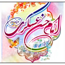 متن مولودی امام حسن عسکری از مداحان معروف + صوت