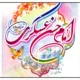 متن مولودی امام حسن عسکری از مداحان معروف + صوت