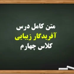 متن کامل درس آفریدگار زیبایی کلاس چهارم + خلاصه و معنی