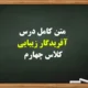 متن کامل درس آفریدگار زیبایی کلاس چهارم + خلاصه و معنی