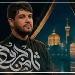 متن مداحی حالت عجیبه چرا از محمد الجنامی