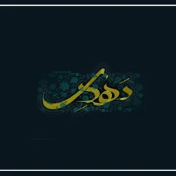 مداحی امام زمان تو روضه بخوان از مهدی اکبری + متن نوحه