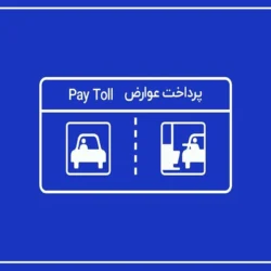 هزینه عوارضی تهران شمال [نرخ های جدید برای انواع خودرو]