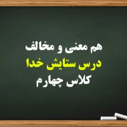 هم معنی و مخالف درس ستایش خدا کلاس چهارم