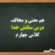 هم معنی و مخالف درس ستایش خدا کلاس چهارم