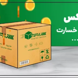 پیگیری شکایت تیپاکس + 【شکایت از تیپاکس و پیگیری】