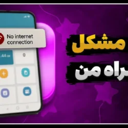 چرا همراه من باز نمیشه [مشکل باز نشدن اپ همراه اول]