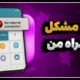 چرا همراه من باز نمیشه [مشکل باز نشدن اپ همراه اول]