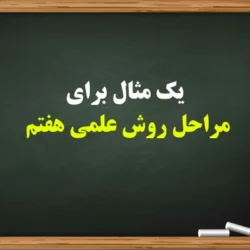 یک مثال برای مراحل روش علمی هفتم