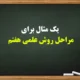 یک مثال برای مراحل روش علمی هفتم