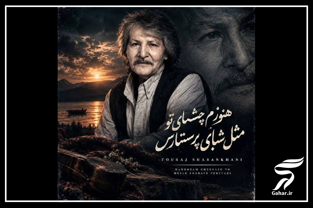 آهنگ هنوزم چشمای تو مثل شبای پرستارس