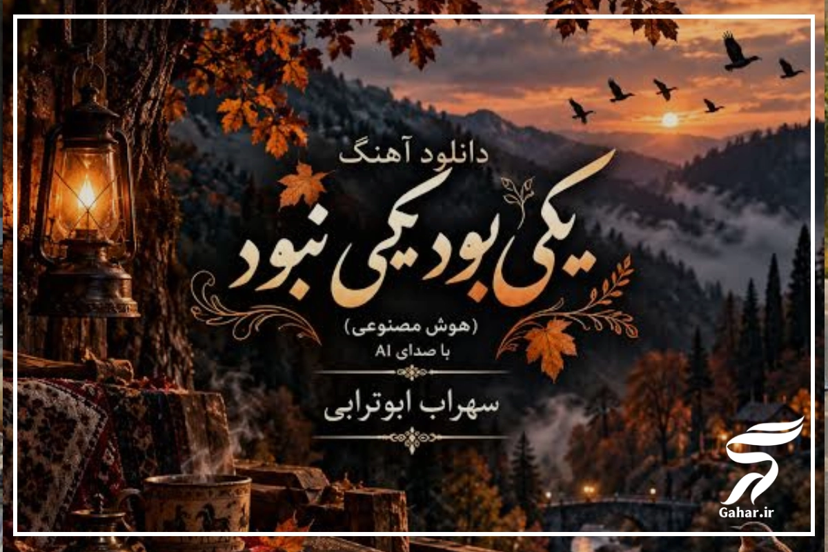  آهنگ یکی بود یکی نبود زیر این گنبد کبود