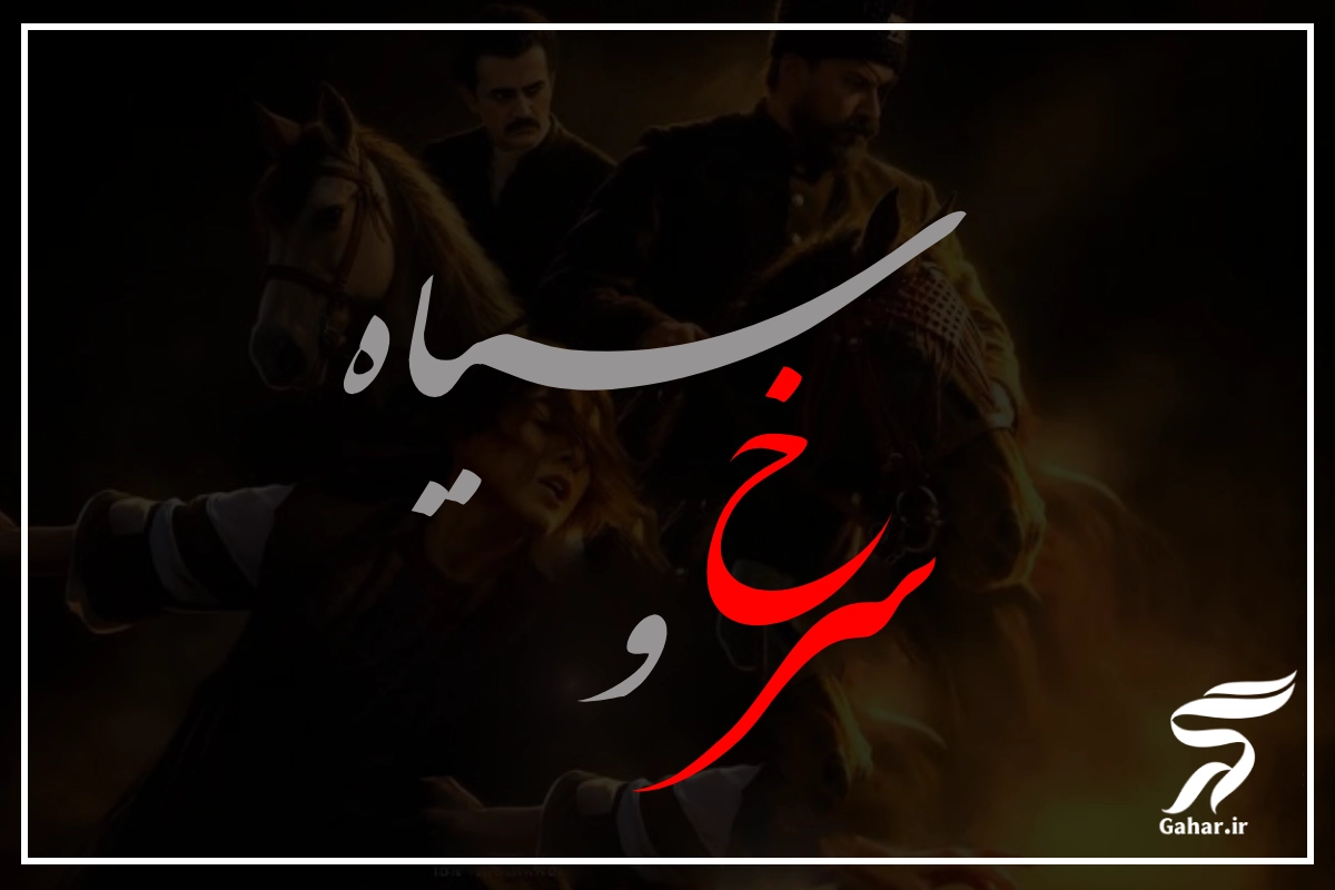 بازیگران سریال سرخ و سیاه + عکس، نقش ها و بیوگرافی کوتاه