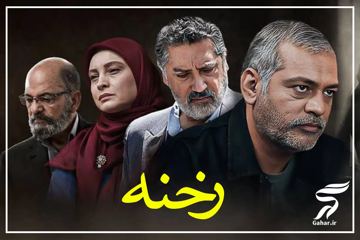 بازیگران سریال رخنه + نقش ها، بیوگرافی کوتاه و عکس بازیگران رخنه