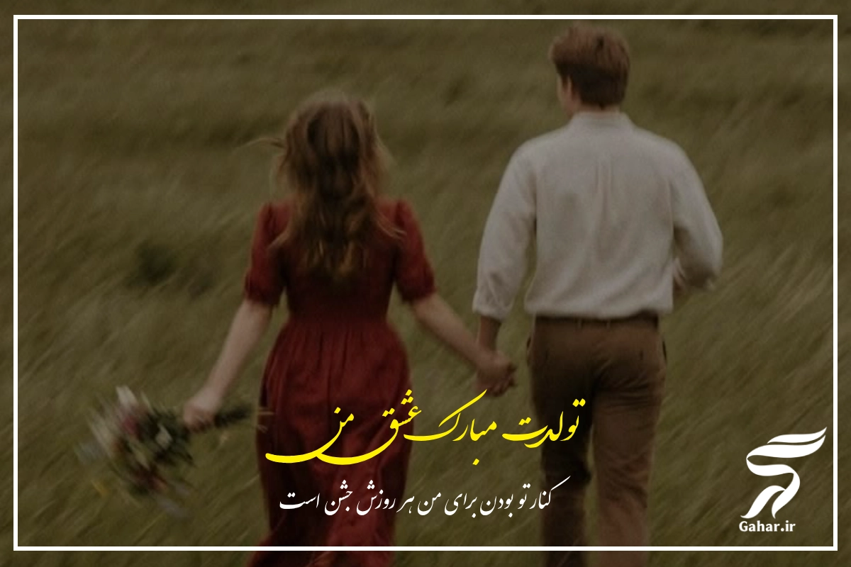 تبریک تولد عاشقانه【20 متن تولدت مبارک عاشقانه خاص و زیبا】