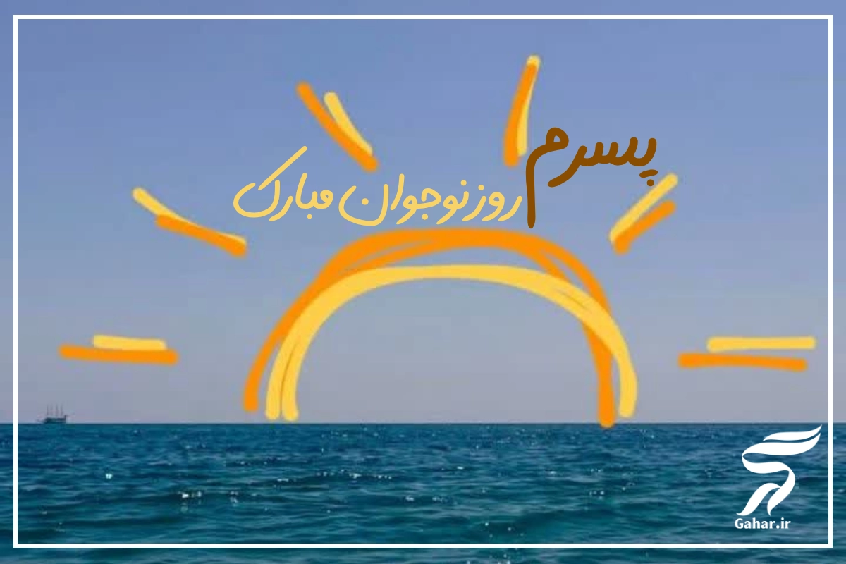 متن تبریک روز نوجوان به پسرم + عکس نوشته تبریک روز نوجوان