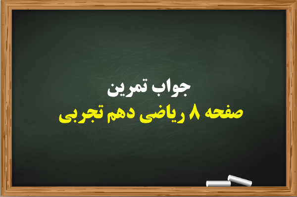 جواب تمرین صفحه ۸ ریاضی دهم تجربی【کامل】