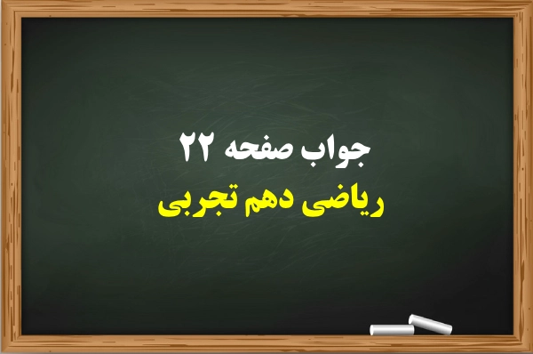 جواب صفحه ۲۲ ریاضی دهم تجربی【جواب کامل】