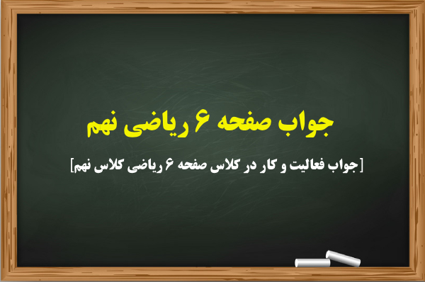 جواب صفحه 6 ریاضی نهم [جواب فعالیت و کار در کلاس صفحه ۶ ریاضی کلاس نهم]