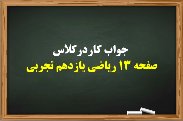 جواب کاردرکلاس صفحه ۱۳ ریاضی یازدهم تجربی【کامل】