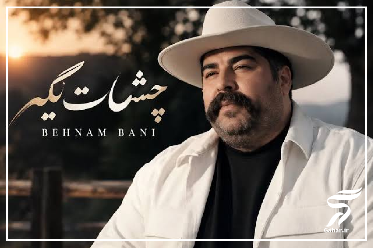 دانلود آهنگ دارو ندار من تویی بهنام بانی
