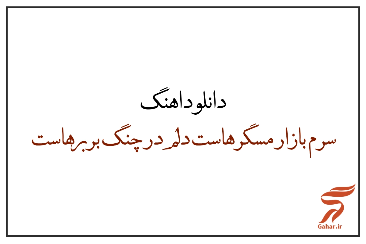 دانلود اهنگ سرم بازار مسگرهاست دلم در چنگ بربرهاست
