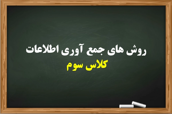روش های جمع آوری اطلاعات کلاس سوم