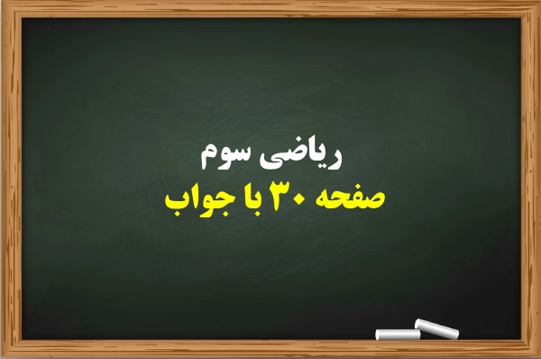 ریاضی سوم صفحه ۳۰ با جواب [پاسخ کامل تمرین ها]