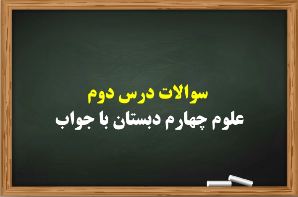 سوالات درس دوم علوم چهارم دبستان با جواب 【درس ۲ علوم کلاس ۴】
