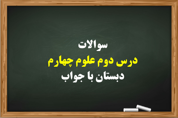 سوالات درس دوم علوم چهارم دبستان با جواب