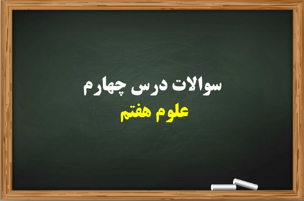 سوالات درس چهارم علوم هفتم [کامل با جواب]
