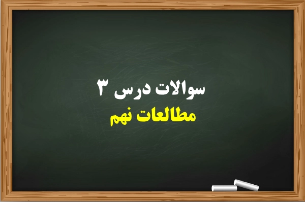 سوالات درس ۳ مطالعات نهم【 سوالات درس سوم مطالعات نهم با جواب】