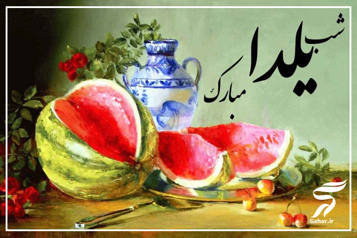شب یلدا کیه؟ تاریخ شب یلدا ۱۴۰۵ چند شنبه ؟